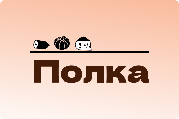 Кейс «Полка» — сервис планирования меню